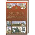 russische bücher: Карпова М. - Москва державная. Хроника год за годом.