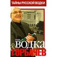 russische bücher: Никишин А. - Водка и Горбачев.