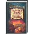 russische bücher: Широкорад М. - Утерянные земли России. Отколовшиеся республики