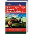 russische bücher: - - Асы Великой Отечественной. Самые результативные летчики 1941 - 1945 гг.