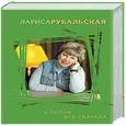 russische bücher: Рубальская Л. - А потом все сначала