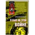russische bücher: Миронов В. - Я был на этой войне
