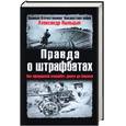 russische bücher: Пыльцын А. - Правда о штрафбатах. Как офицерский штрафбат дошел до Берлина