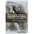 russische bücher: Шейдербауер А. - Жизнь и смерть на Восточном фронте. Взгляд со стороны противника