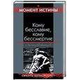russische bücher: Острецов Л. - Кому бесславие, кому бессмертие