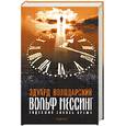 russische bücher: Володарский - Вольф Мессинг. Видевший сквозь время