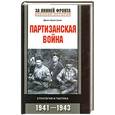 russische bücher: Армстронг - Партизанская война. Стратегия и тактика 1941-1943
