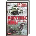 russische bücher: Рогоза С.Л. - Засекреченные войны. 1950-2000 гг.
