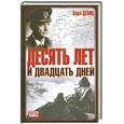 russische bücher: Дениц - Десять лет и двадцать дней