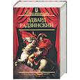 russische bücher: Радзинский - Эдвард Радзинский. Пьесы