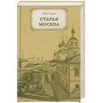 russische bücher: Пыляев - Старая Москва. Рассказы из былой жизни первопрестольной столицы