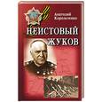 russische bücher: Корольченко А. - Неистовый Жуков