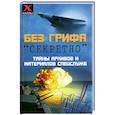 russische bücher: Кузнецов И. - Без грифа "секретно". Тайны архивов и материалов спецслужб