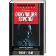 russische bücher: Гальдер Ф. - Оккупация Европы. Военный дневник начальника Генерального штаба