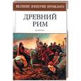 russische bücher: Берган М. - Древний Рим
