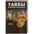 russische bücher: Бацаев В., Варакина А. - Тайны великих раскопок