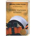 russische bücher: Широкорад А. - Четыре трагедии Крыма