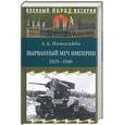 russische bücher: Помогайбо А. - Вырванный меч империи 1925-1940