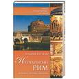russische bücher: Бурлак В. - Неоткрытый Рим. История. Легенды. Предания
