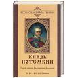 russische bücher: Болотина Н. - Князь Потемкин. Герой эпохи Екатерины Великой