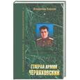 russische bücher: Карпов В. - Генерал армии Черняховский