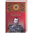 russische bücher: Сонин Л. - Загадки гибели царской семьи