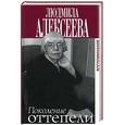 russische bücher:  - Алексеева Л., Голдберг П. Поколение оттепели