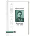 russische bücher: Тенишева М. - Впечатления моей жизни