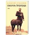 russische bücher: Лукьянов А. - Спаситель Петрограда
