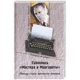 russische bücher: Абрашкин А., Макарова Г. - Тайнопись "Мастера и Маргариты". Между строк великого романа