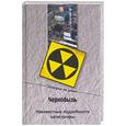 russische bücher:  - Чернобыль. Неизвестные подробности катастрофы