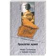 russische bücher: Николаев К. - Проклятие мумий. Мифы Голливуда и правда истории