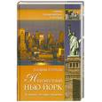 russische bücher: Бурлак В - Неизвестный Нью-Йорк