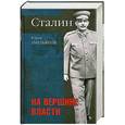 russische bücher: Емельянов - Сталин. На вершине власти