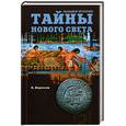 russische bücher: Нерсесов - Тайны нового света