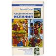 russische bücher: Рюкуа А. - Средневековая Испания