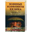 russische bücher: Шишов А. - Военные конфликты ХХ века. От Южной Африки до Чечни
