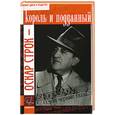 russische bücher: Гиммерверт А. - Оскар Строк - король и подданный