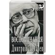 russische bücher: Лихачев Д. - Воспоминания. Дмитрий Лихачев