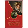 russische bücher: Соколов А. - Царский каприз