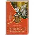 russische bücher: Мюльбах Л. - Генрих VII и его фаворитки
