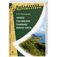 russische bücher: Крузенштерн И. - Первое Российское плавание вокруг света