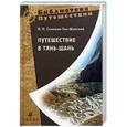 russische bücher: Семенов-Тян-Шанский П. - Путешествие в Тянь-Шань