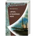 russische bücher: Нансен Ф. - "Фрам" в полярном море