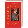 russische bücher: Емельянов Ю - Сталин. Генералиссимус Великой Победы