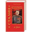 russische bücher: Емельянов Ю - Сталин. Генералиссимус Великой Победы