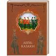 russische bücher:  - Лейб-казаки