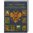 russische bücher:  - Тайны российской аристократии