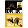 russische bücher: Телицын В - Маршал Говоров. От колчаковского офицера до Маршала Советского Союза