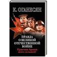 russische bücher: Оганесян К - Правда о Великой Отечественной войне. Красная Армия всех сильней!